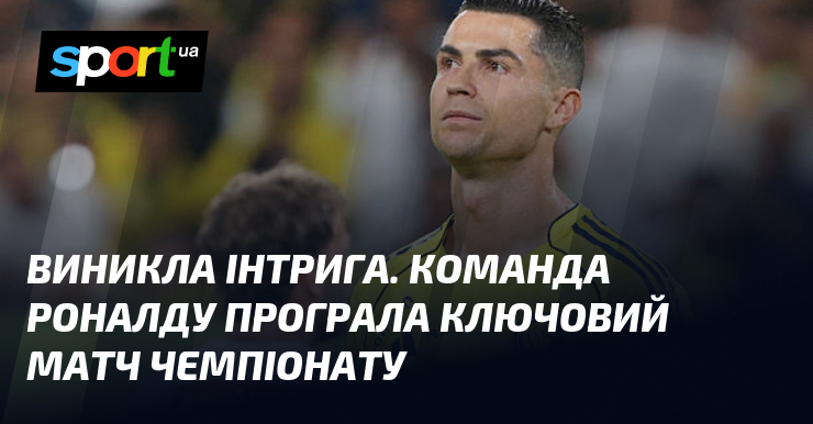 Фото до матеріалу: Виникла інтрига. Команда Роналду програла ключовий матч чемпіонату