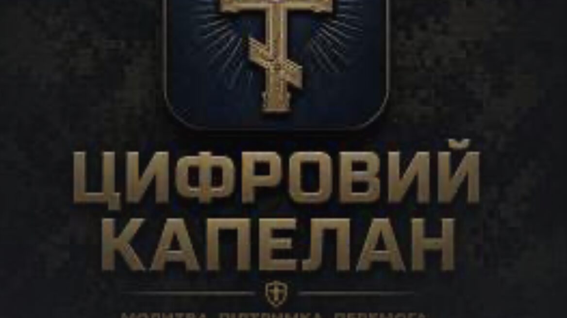 Фото до матеріалу: Офлайн AI-капелан для військових: як працює «Цифровий капелан» без інтернету