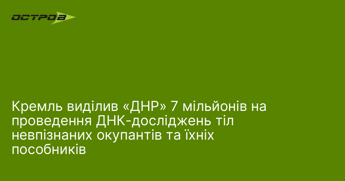 Фото до матеріалу: Кремль виділив 7 мільйонів на ДНК-дослідження тіл невпізнаних окупантів