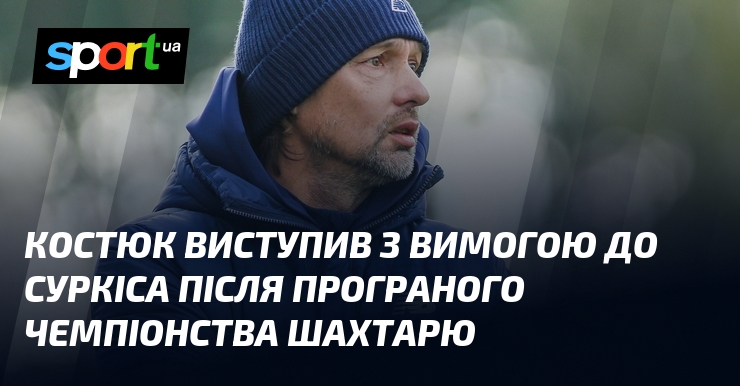 Фото до матеріалу: Костюк просить Суркіса підсилити «Динамо» після поразки від «Шахтаря"