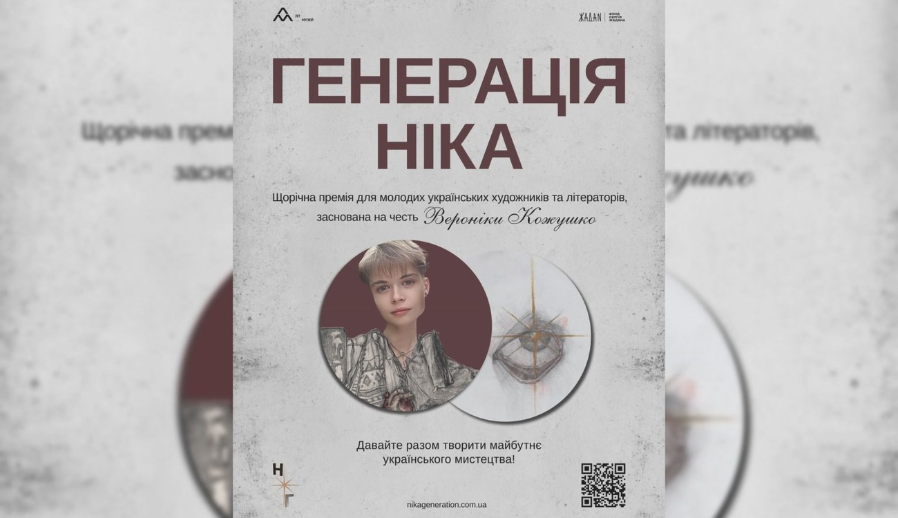Фото до матеріалу: Харківський літературний музей оприлюднив номінантів премії «Генерація Ніка»-2026