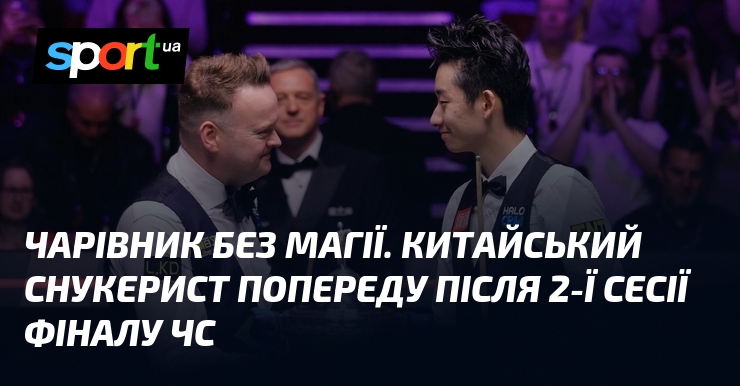 Фото до матеріалу: У Іцзе лідирує у фіналі ЧС-2026 зі снукеру: Мерфі потребує історичного відриву