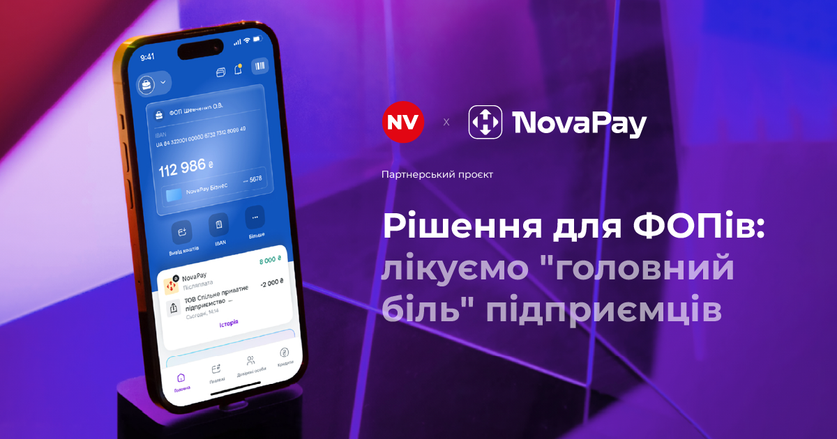 Фото до матеріалу: Автоплатежі для ФОПів: NovaPay вирішує проблему регулярних переказів