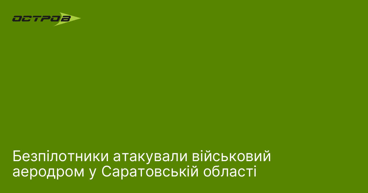 Фото до матеріалу: Дрони завдали удару по військовому аеродрому в Саратовській області
