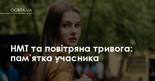 Фото до матеріалу: Пам'ятка учасника НМТ: що робити при повітряній тривозі під час тестування
