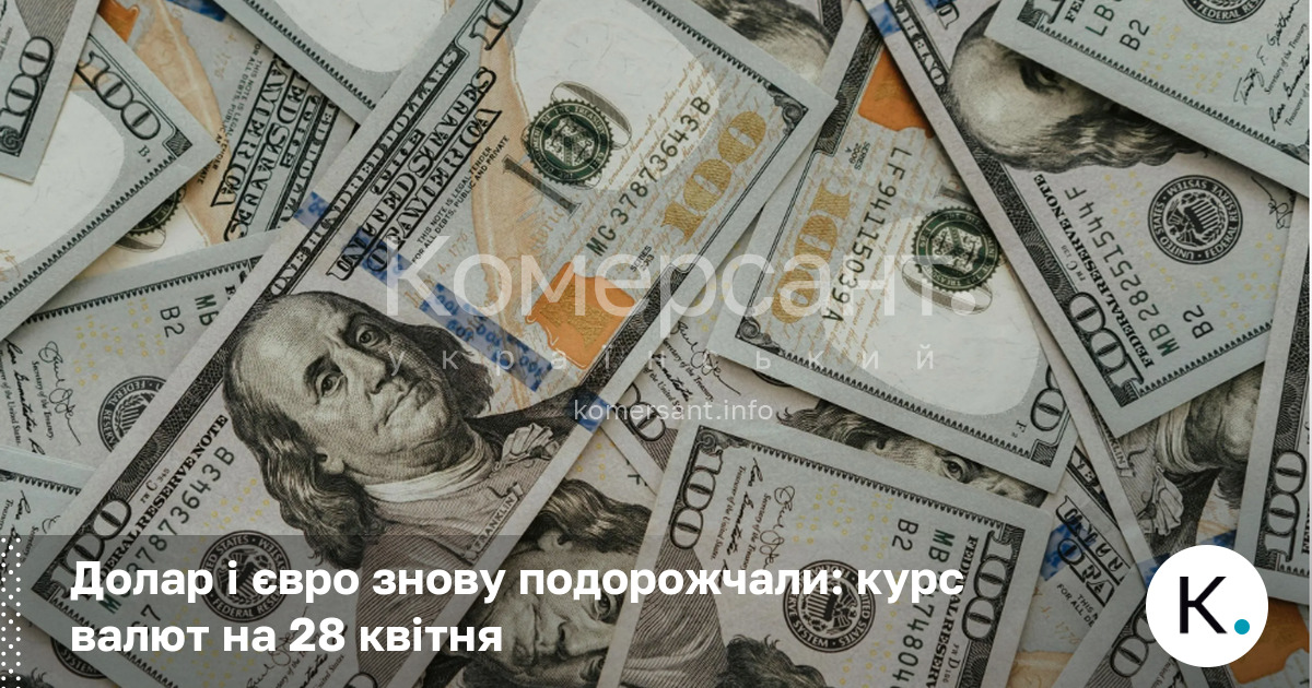 Фото до матеріалу: Курс долара та євро на 28 квітня: офіційні дані НБУ та зміни на ринку