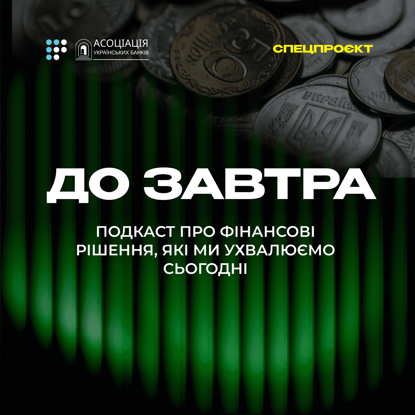 Фото до матеріалу: Подкаст «До завтра»: розбір ринку мікрокредитування в Україні