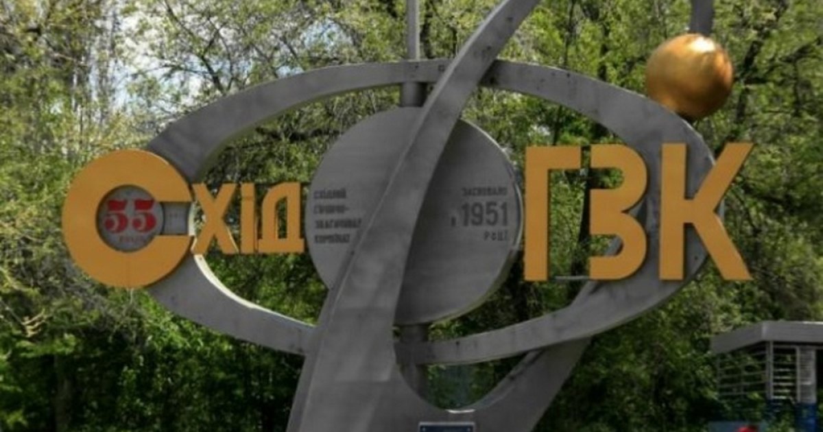 Фото до матеріалу: Кабмін рятує «СхідГЗК»: аванси та сировина для стабілізації атомної енергетики