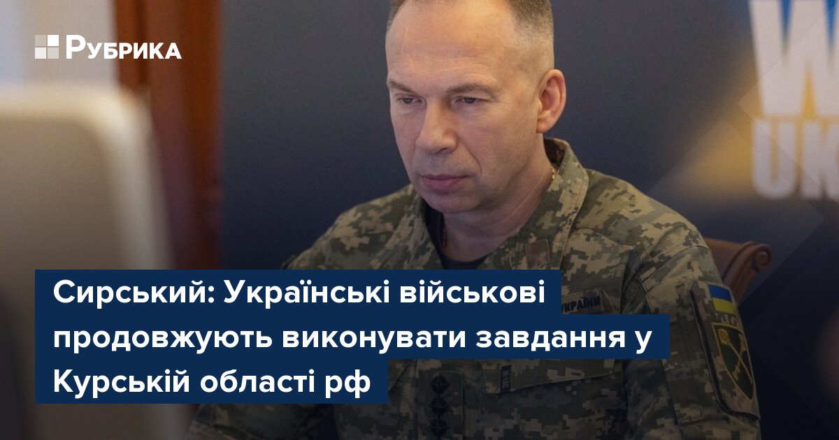 Фото до матеріалу: Сирський: українські військові продовжують операції в Курській області