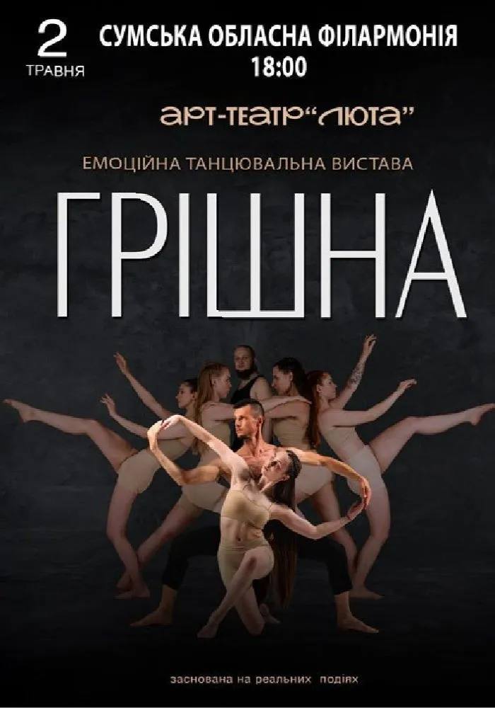 Фото до матеріалу: 🎭 Емоційна танцювальна вистава «Грішна»