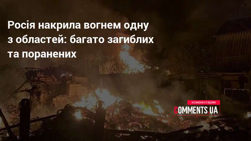 Фото до матеріалу: Росія накрила вогнем одну з областей: багато загиблих та поранених | Коментарі Україна