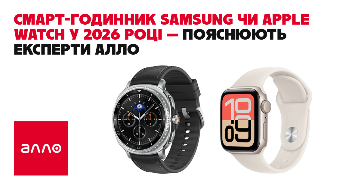 Фото до матеріалу: Смартгодинник Samsung чи Apple Watch у 2026 році: як вибрати помічника для вашого життя