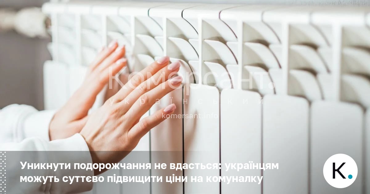 Фото до матеріалу: Комуналка дорожчатиме: експерти про неминуче підвищення тарифів на газ, світло та тепло