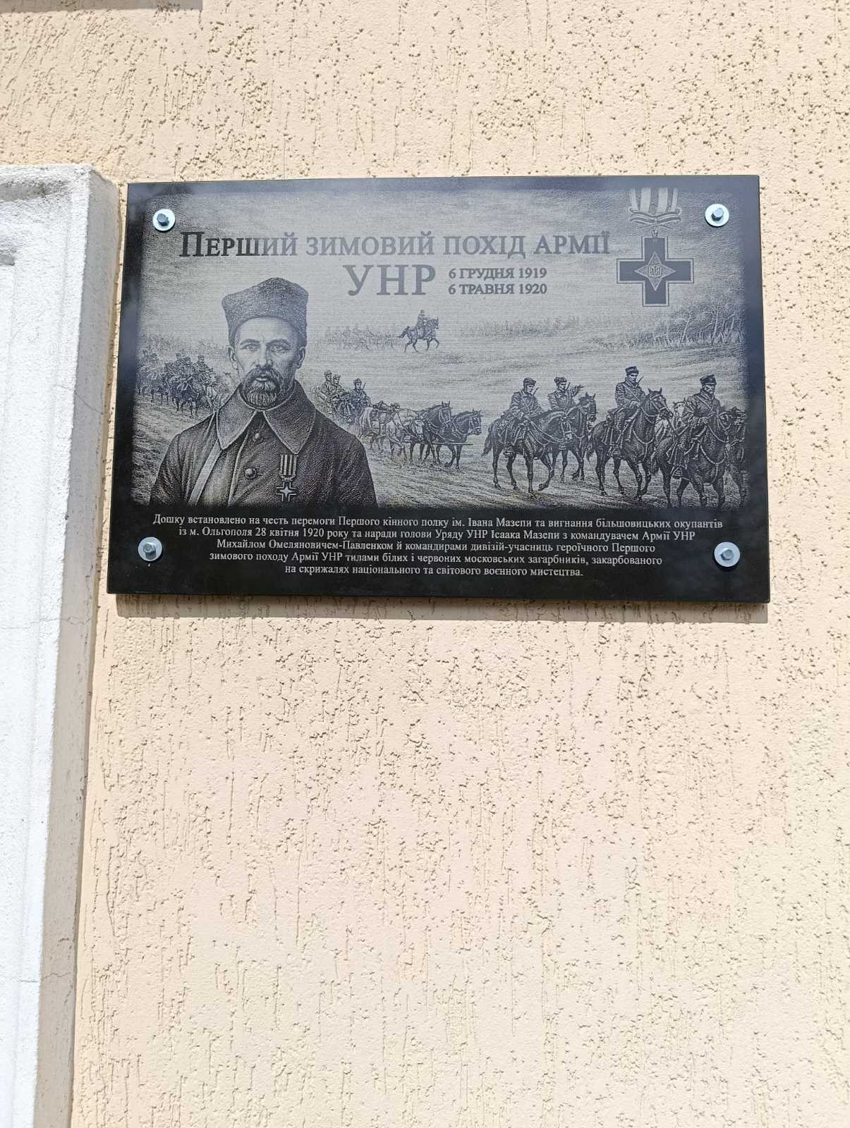 Фото до матеріалу: В Ольгополі відкрили пам'ятну дошку учасникам Першого Зимового походу Армії УНР