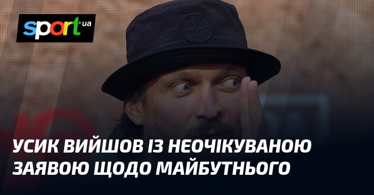Фото до матеріалу: Олександр Усик прокоментував свої плани щодо завершення кар'єри