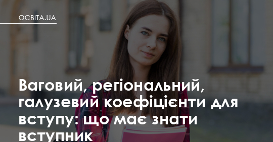 Фото до матеріалу: Ваговий, регіональний та галузевий коефіцієнти: як вони впливають на ваш бал у 2026 році