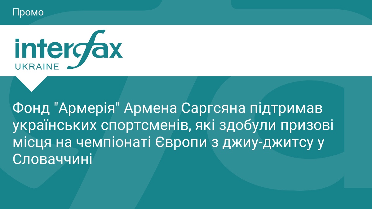 Фото до матеріалу: Українські джиу-джитсисти здобули медалі Європи у Словаччині завдяки підтримці фонду «Армерія»