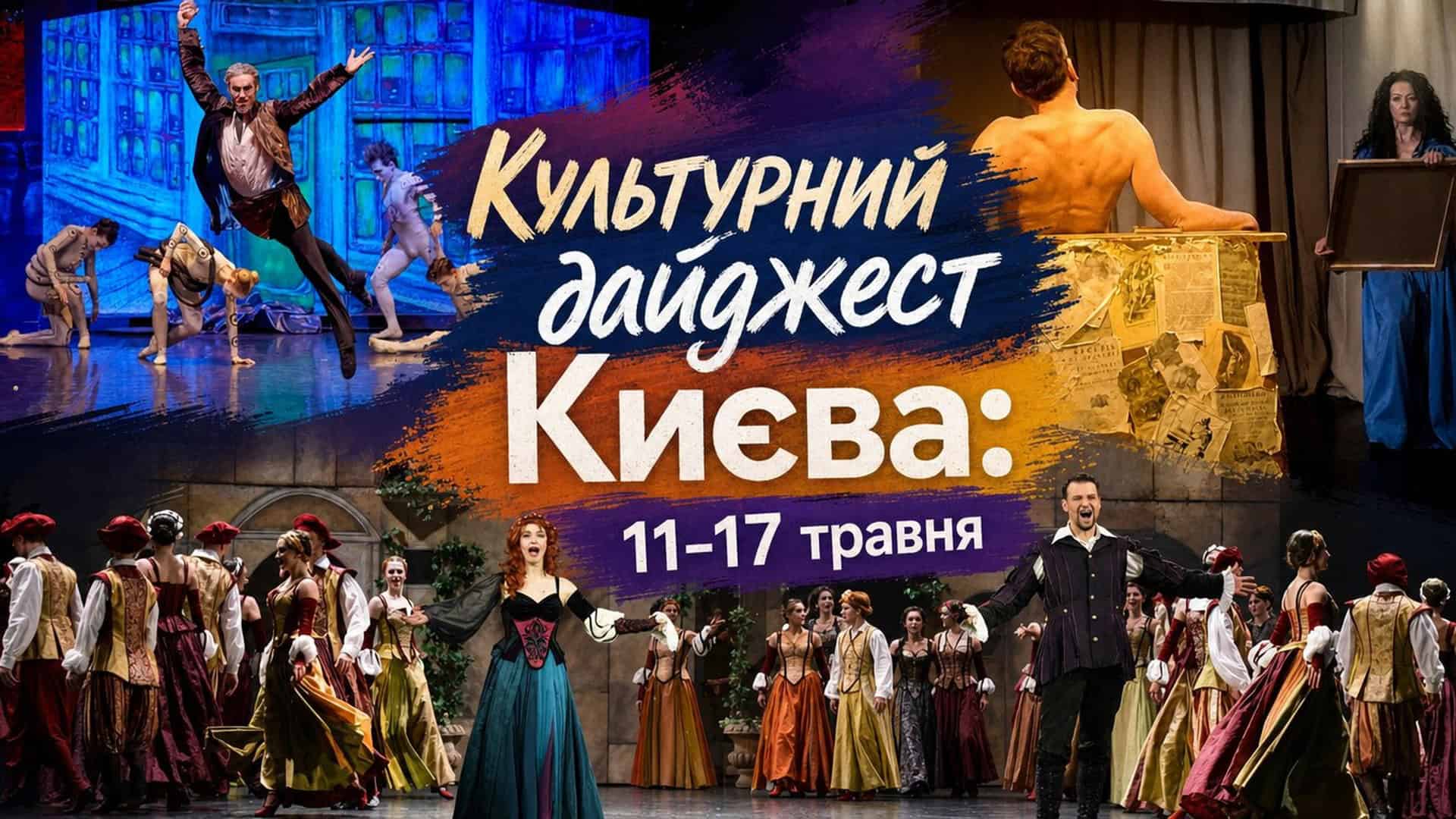 Фото до матеріалу: Культурний дайджест Києва: 11–17 травня — афіша театрів, опери та музеїв
