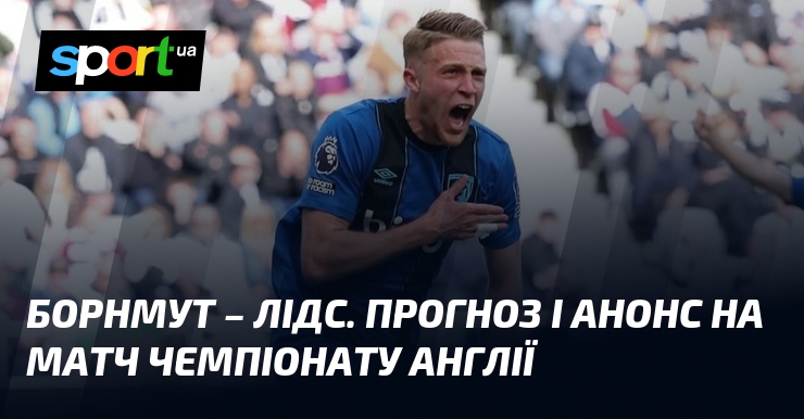 Фото до матеріалу: Борнмут проти Лідса: прогноз на матч 34-го туру чемпіонату Англії