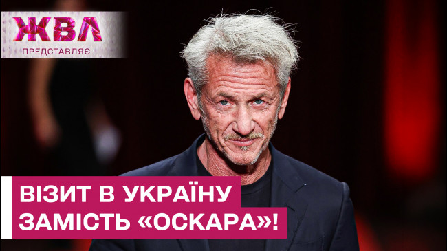Фото до матеріалу: Шон Пенн прибув до України: що відомо про мету візиту замість церемонії «Оскар»