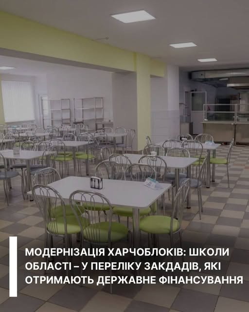 Фото до матеріалу: Школи Івано-Франківщини отримають сучасні харчоблоки за державні кошти