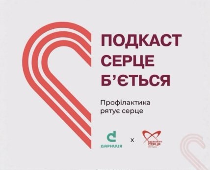 Фото до матеріалу: Подкаст «Серце бʼється»: Дарниця та Інститут серця розповідають про здоров'я українців