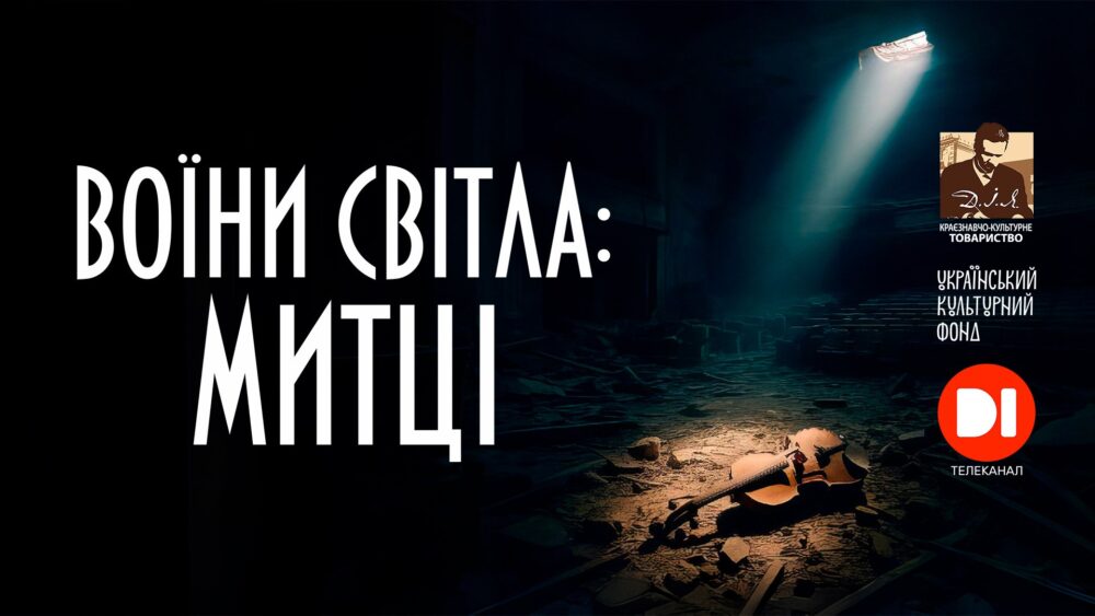 Фото до матеріалу: Фільм «Воїни Світла: МИТЦІ»: історії семи художників, що взяли до рук зброю