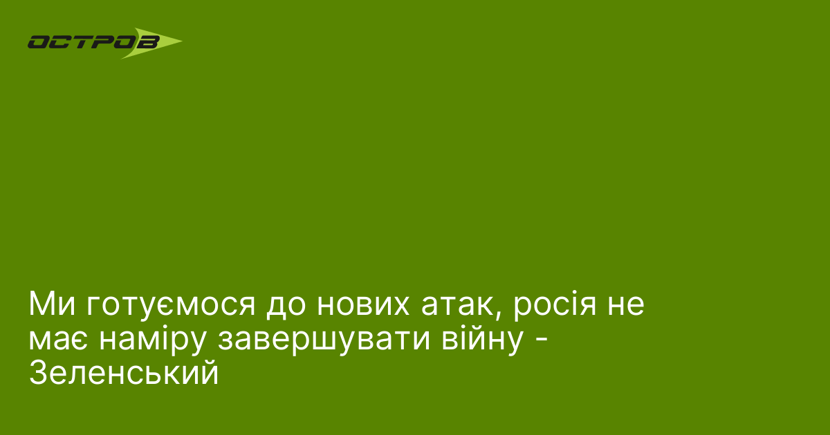Фото до матеріалу: Ми готуємося до нових атак, росія не має наміру завершувати війну - Зеленський