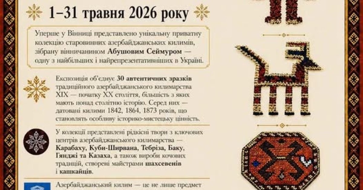Фото до матеріалу: Вінничани отримують шанс подивитися на столітні азербайджанські килими