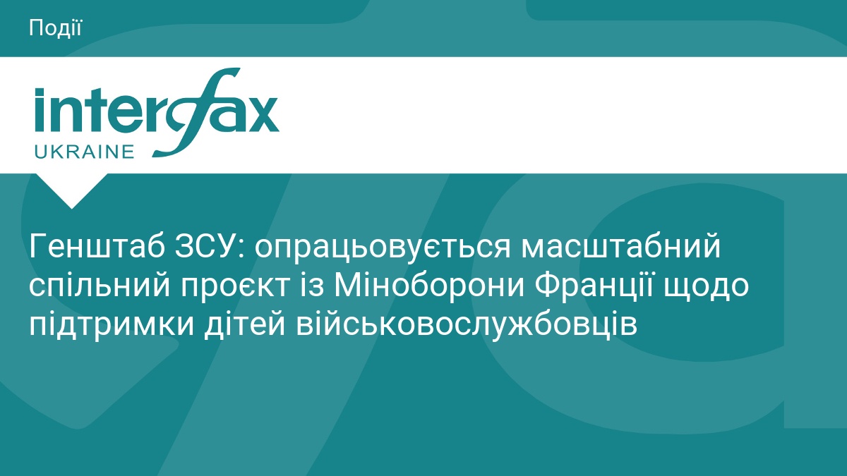 Фото до матеріалу: Генштаб ЗСУ: тисячі дітей військових відпочивають в Європі, готується масштабний проєкт із Францією