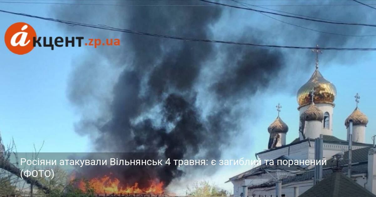 Фото до матеріалу: Два загиблих та четверо поранених у Вільнянську після російського обстрілу