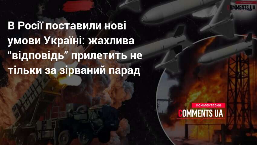 Фото до матеріалу: РФ погрожує масованим ударом по Києву через День перемоги