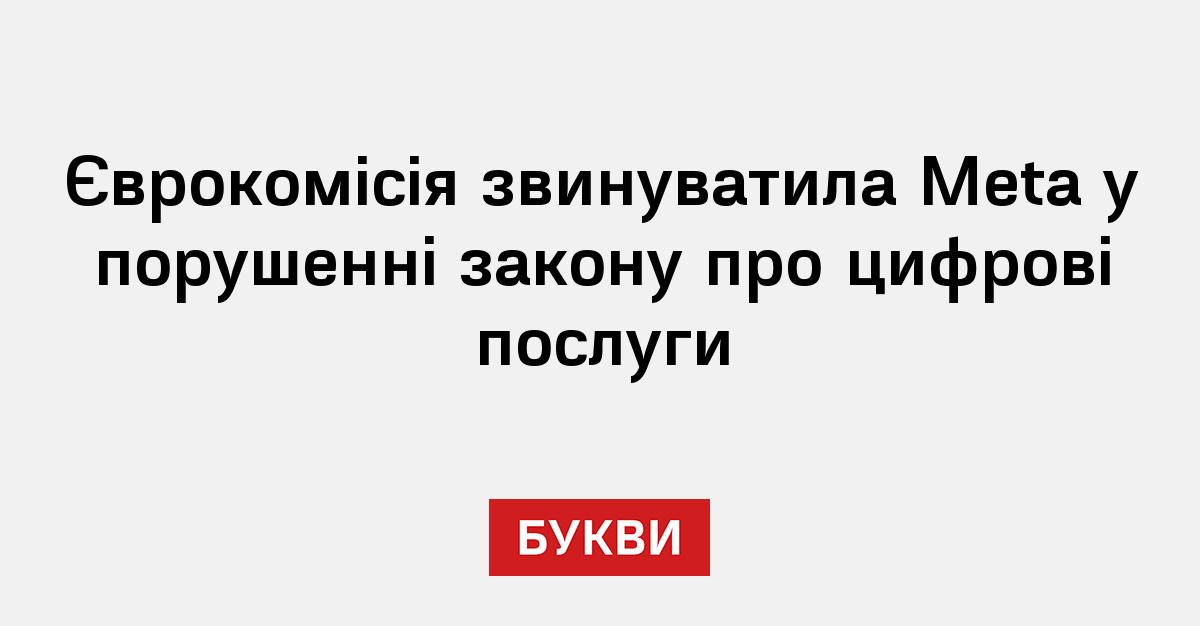 Фото до матеріалу: Єврокомісія звинуватила Meta у порушенні закону про захист неповнолітніх