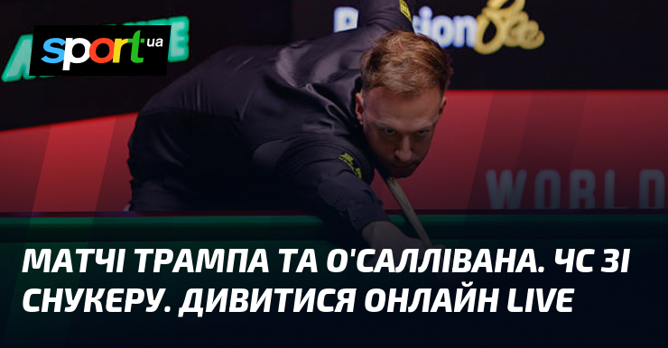 Фото до матеріалу: Снукерний прайм-тайм: Трамп і О'Салліван на Чемпіонаті світу 2026