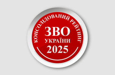 Фото до матеріалу: Консолідований рейтинг вишів України 2025: хто очолив список