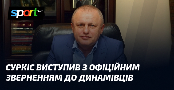 Фото до матеріалу: Ігор Суркіс вітає динамівців з 40-річчям перемоги в Кубку кубків УЄФА