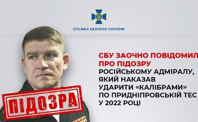 Фото до матеріалу: СБУ заочно повідомила про підозру російському адміралу за обстріл Придніпровської ТЕС