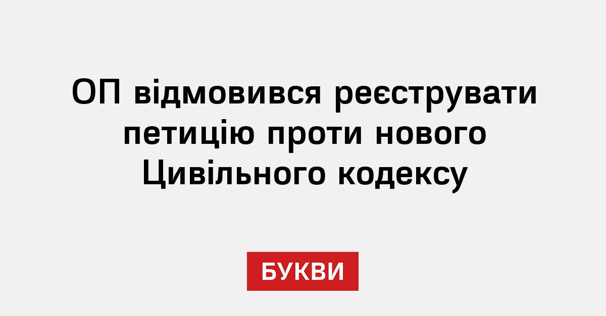 Фото до матеріалу: Офіс президента відмовив реєструвати петицію проти нового Цивільного кодексу