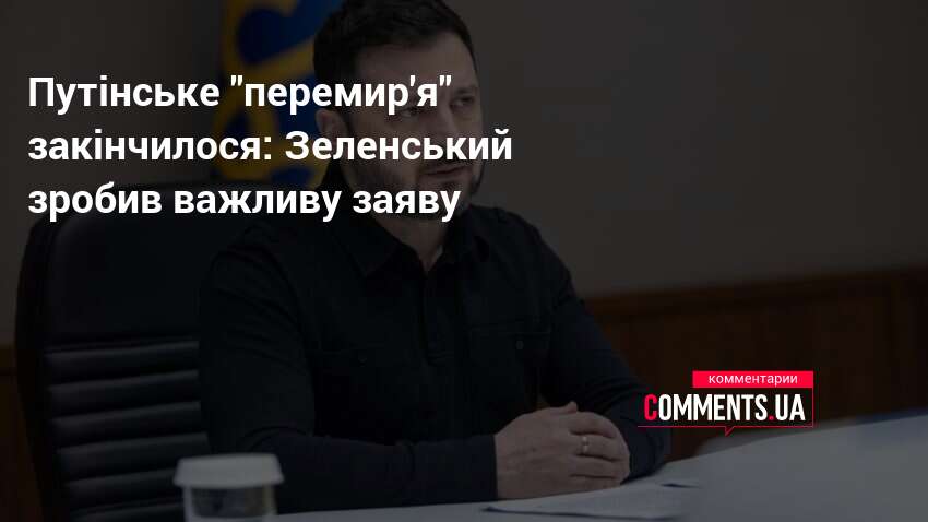 Фото до матеріалу: Зеленський прокоментував масові обстріли України вночі 8 травня: перемир'я зірвано