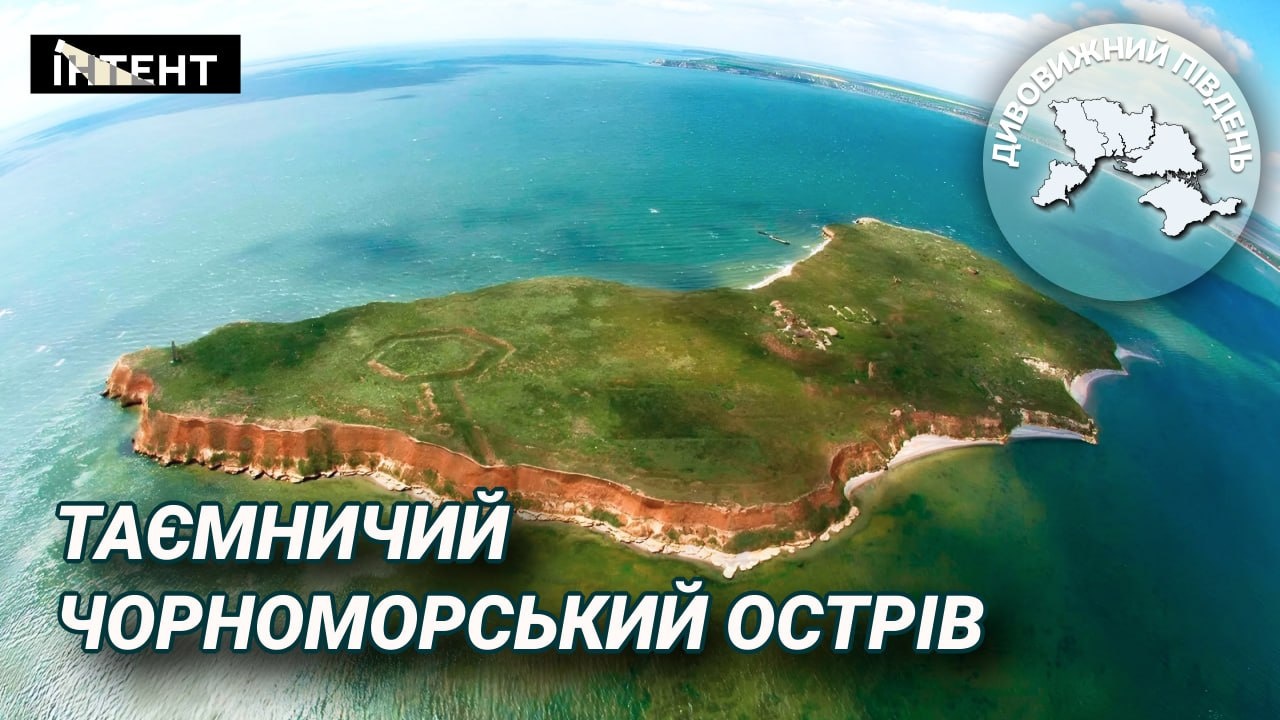 Фото до матеріалу: Таємниці острова Березань: від античного Борисфена до зони бойових дій