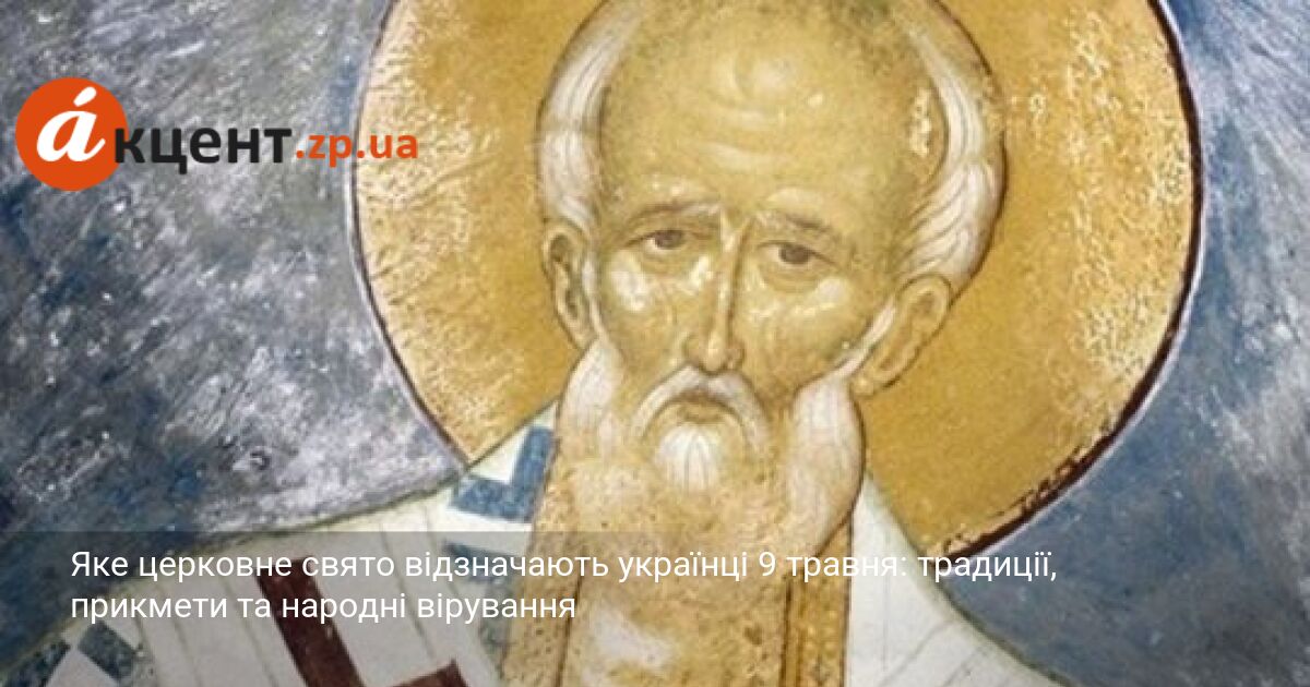 Фото до матеріалу: Микола Весняний 9 травня: традиції, заборони та прикмети на прихід справжнього тепла