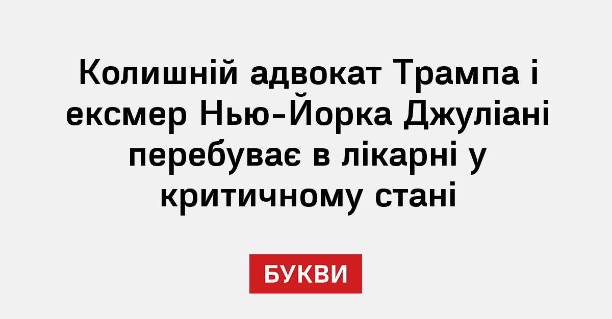 Фото до матеріалу: Руді Джуліані у лікарні: що відомо про стан ексмера Нью-Йорка та реакцію Трампа