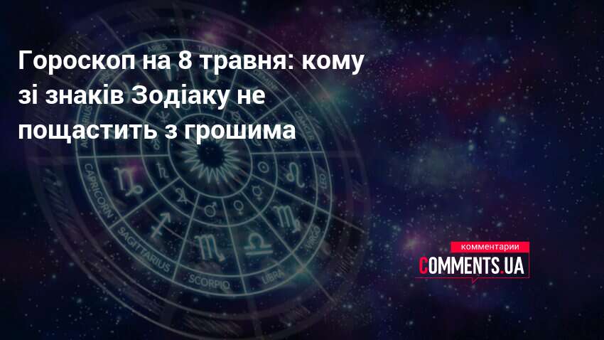 Фото до матеріалу: Прогноз на 8 травня: астрологічні поради для всіх знаків Зодіаку