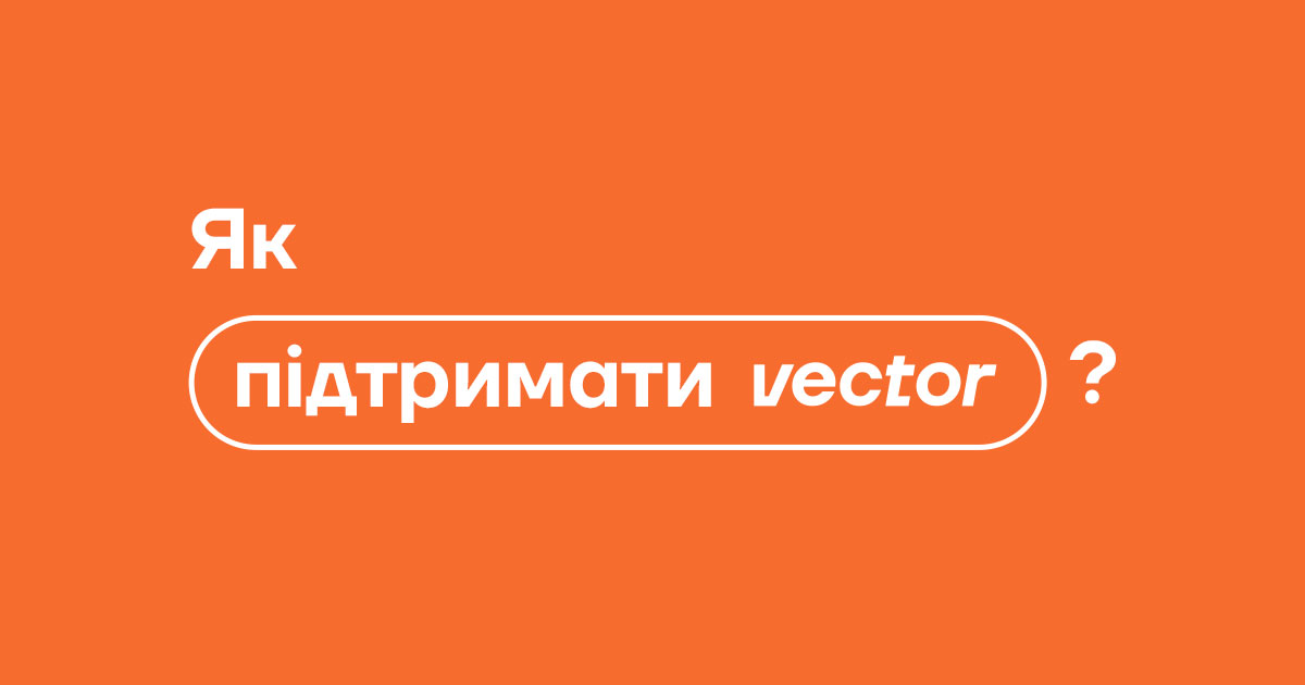 Фото до матеріалу: Vector просить підтримки: як українське медіа про креативну економіку працює в умовах війни