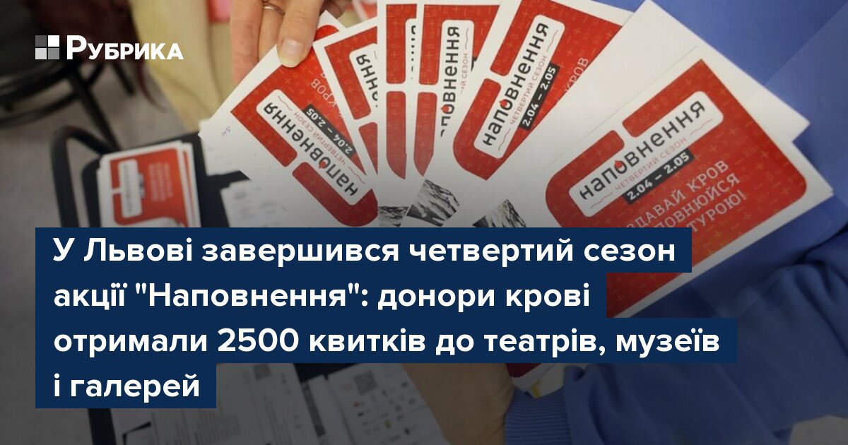 Фото до матеріалу: Львівські донори крові отримали 2500 квитків на культурні заходи
