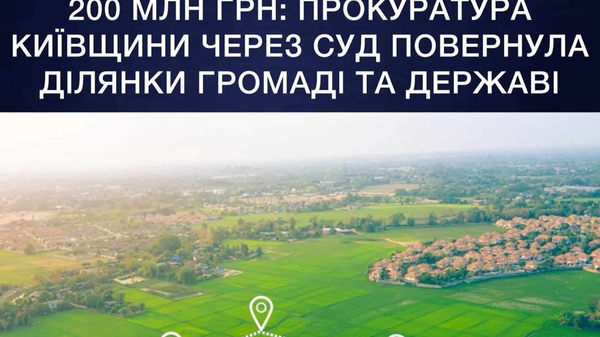 Фото до матеріалу: Прокуратура Київщини повернула 85 ділянок землі на 200 мільйонів гривень