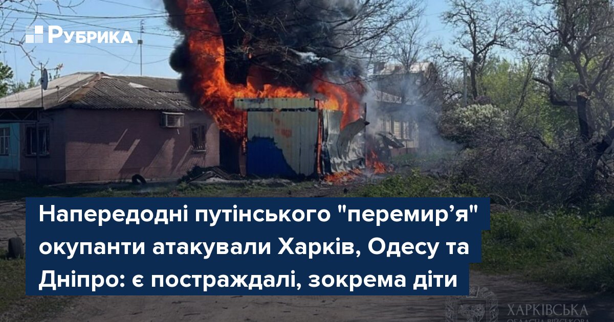 Фото до матеріалу: Масовані атаки на Харків, Одесу та Дніпро: є постраждалі, зокрема діти