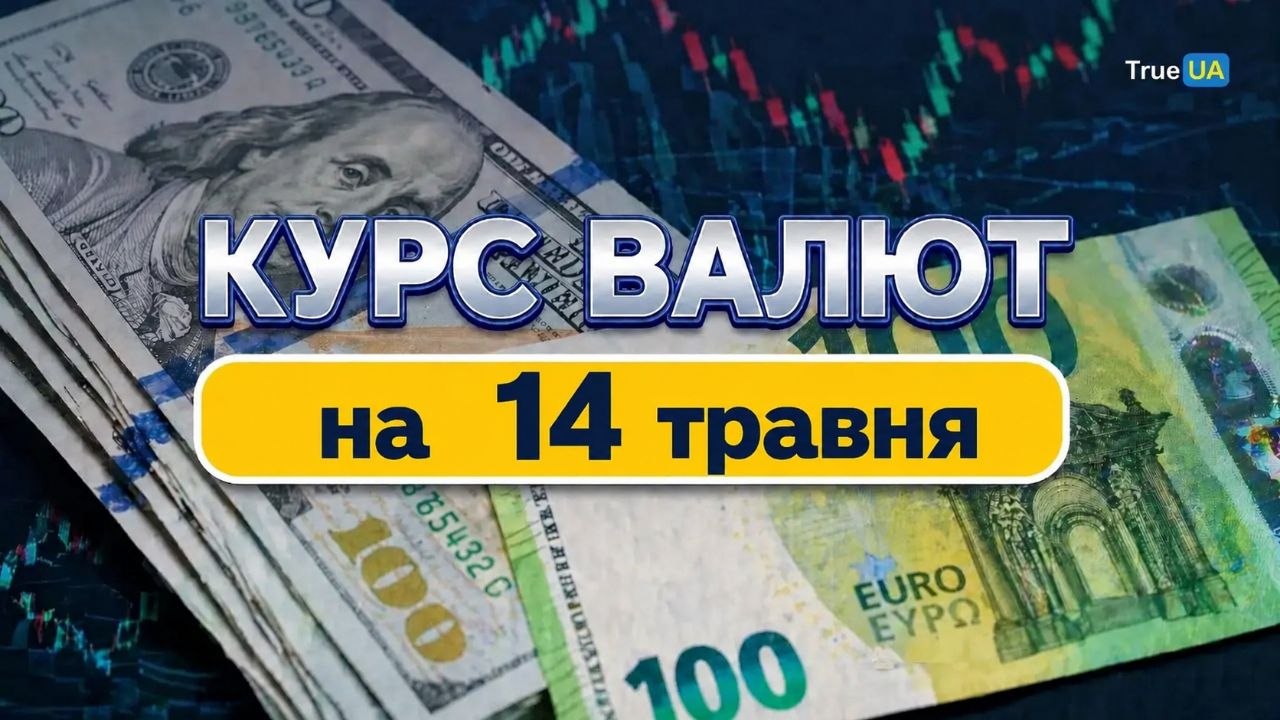 Фото до матеріалу: Курс долара та євро на 14 травня 2026 року: зміни в офіційних та готівкових цінах