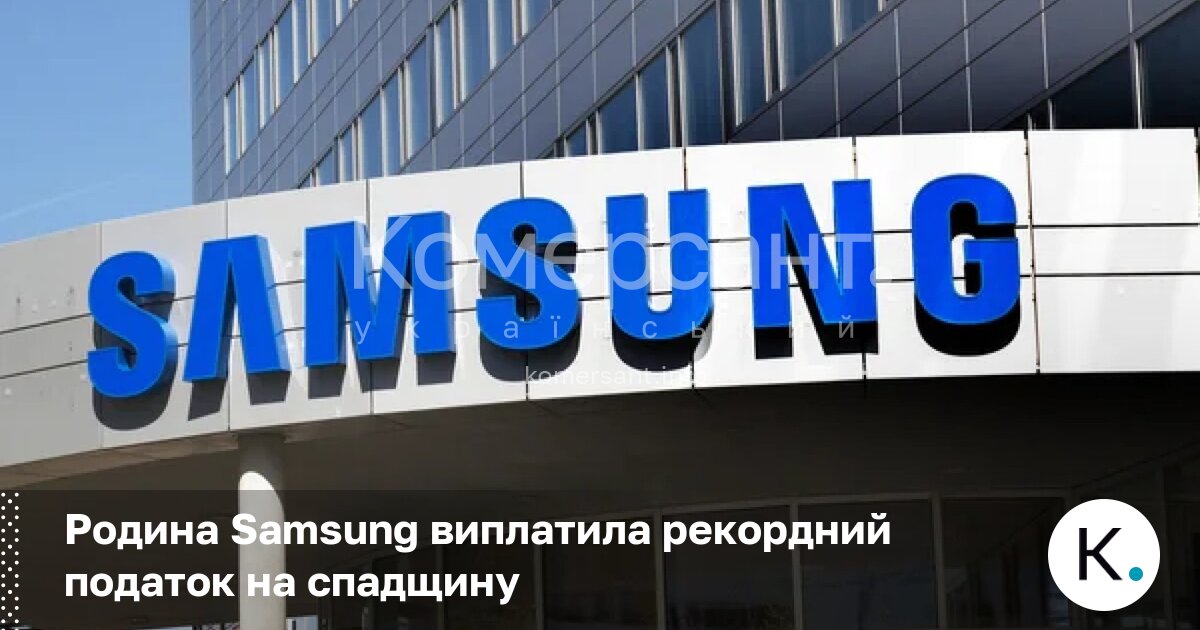 Фото до матеріалу: Родина Samsung виплатила рекордний податок на спадщину