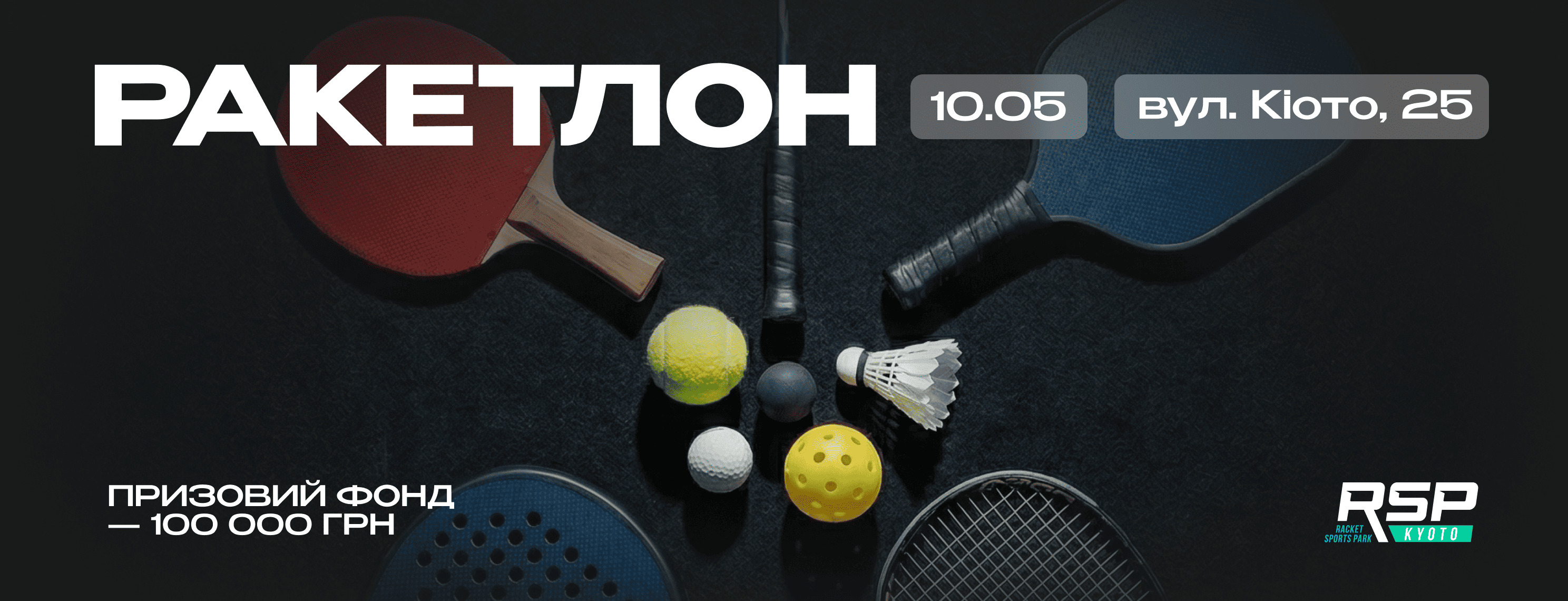 Фото до матеріалу: Київський клуб RSP проводить інтенсивний турнір з ракетлону